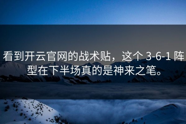 看到开云官网的战术贴，这个 3-6-1 阵型在下半场真的是神来之笔。