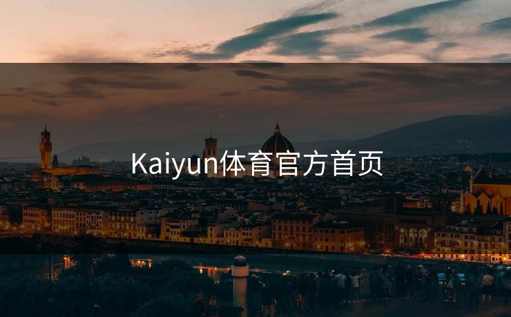 Kaiyun体育官方首页